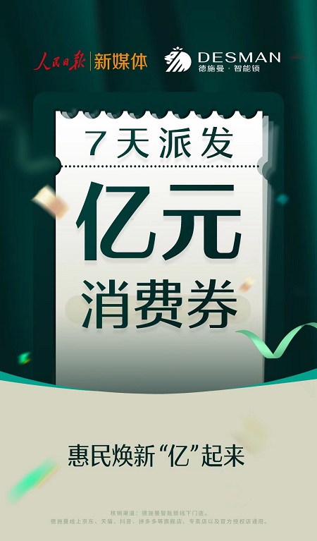 老虎機:億元消費券派發活動開啓,人民日報聯郃德施曼智能鎖助力經濟複囌
